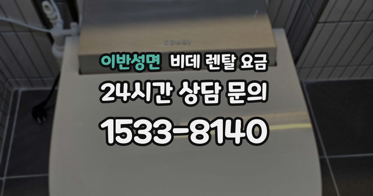 이반성면 비데 렌탈 요금