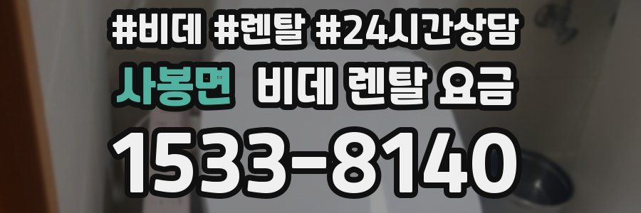 사봉면 비데 렌탈 요금