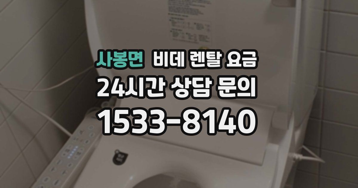 사봉면 비데 렌탈 요금