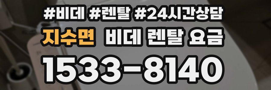 지수면 비데 렌탈 요금