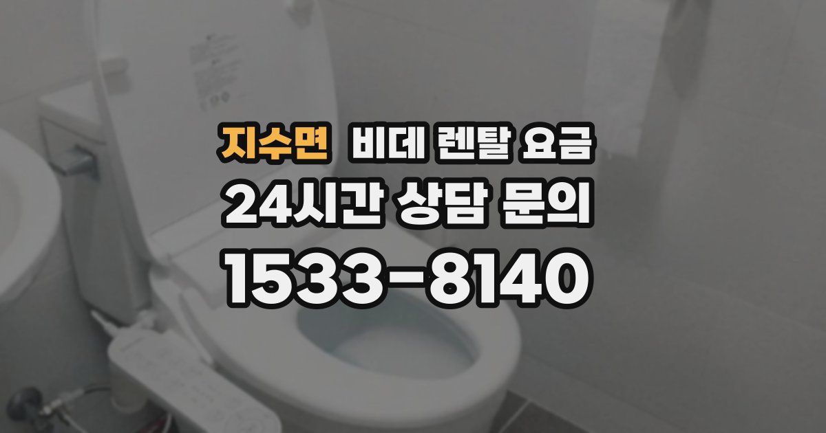 지수면 비데 렌탈 요금