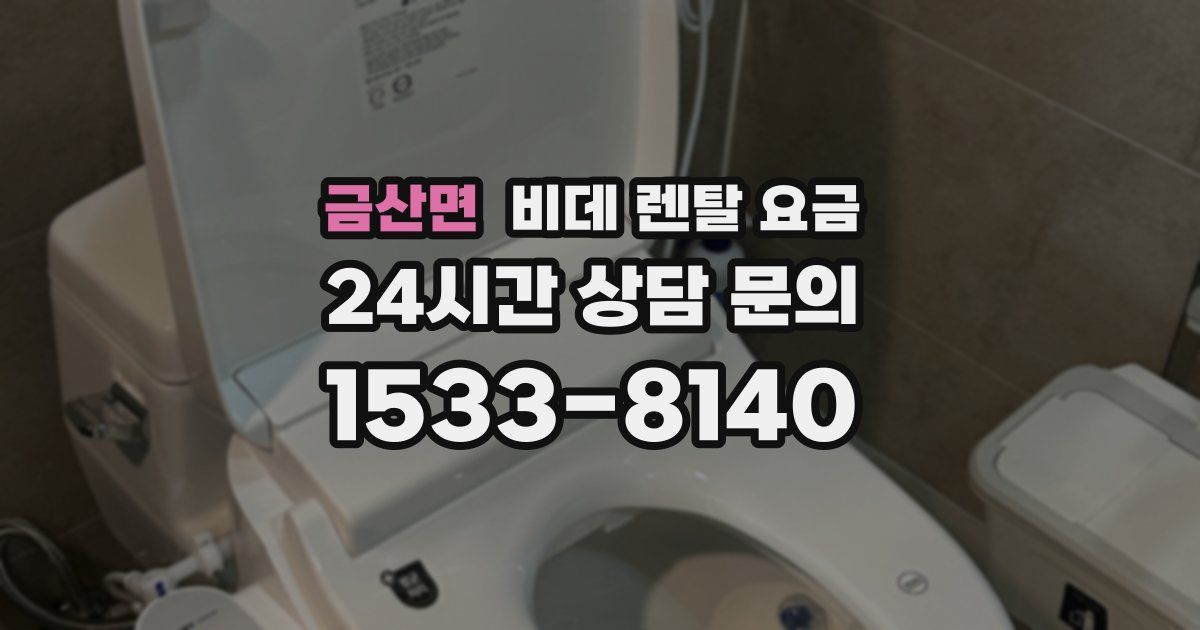 금산면 비데 렌탈 요금