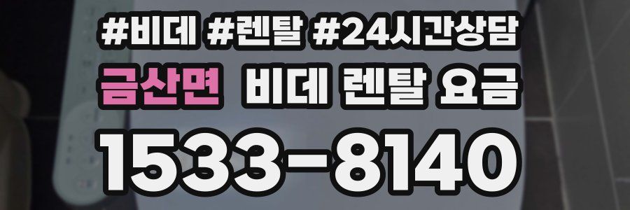 금산면 비데 렌탈 요금