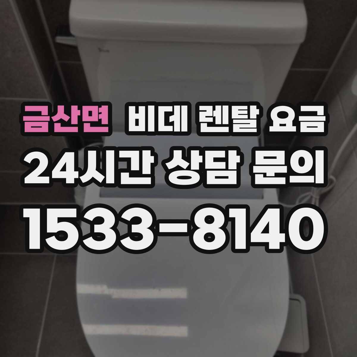 금산면 비데 렌탈 요금