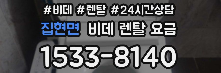 집현면 비데 렌탈 요금