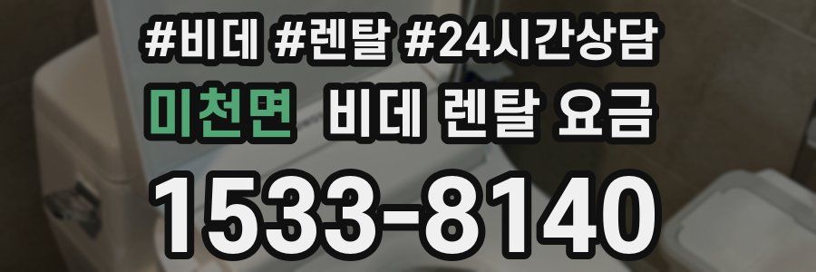 미천면 비데 렌탈 요금