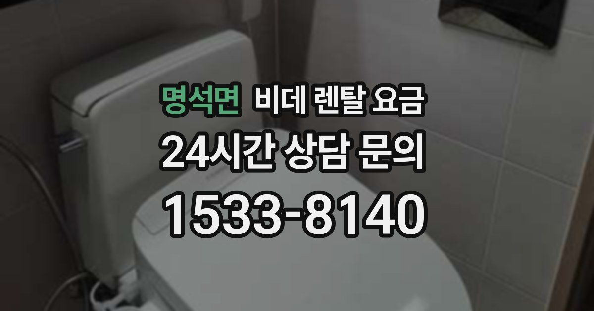 명석면 비데 렌탈 요금