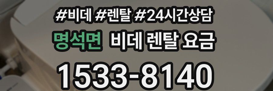 명석면 비데 렌탈 요금