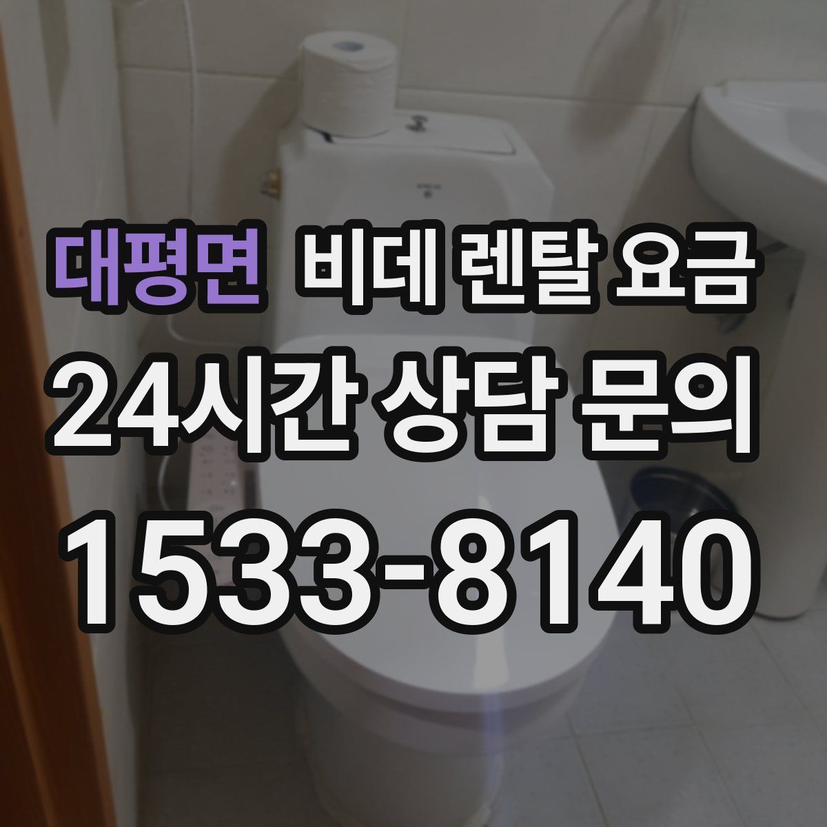 대평면 비데 렌탈 요금