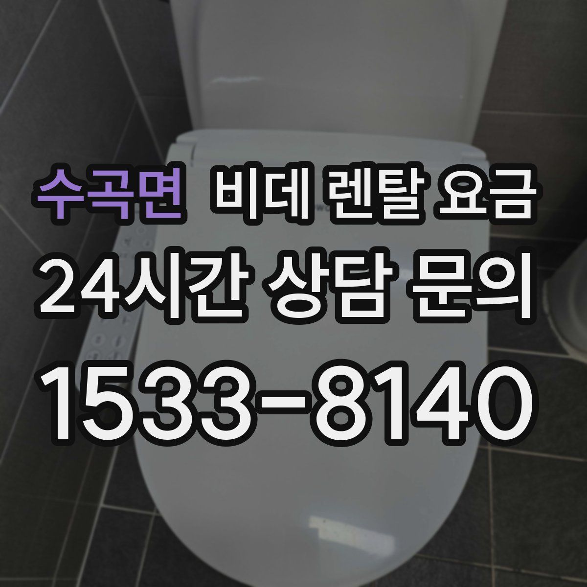 수곡면 비데 렌탈 요금