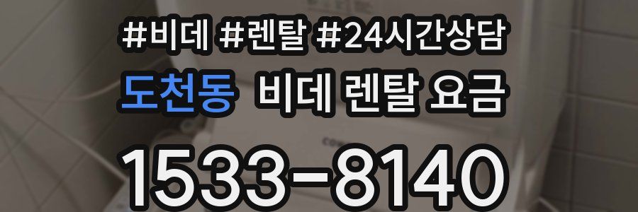 도천동 비데 렌탈 요금