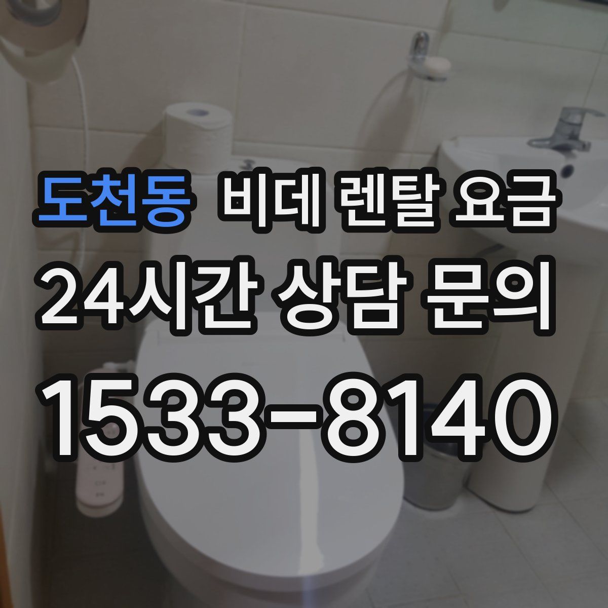 도천동 비데 렌탈 요금