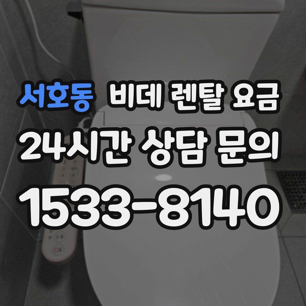 서호동 비데 렌탈 요금