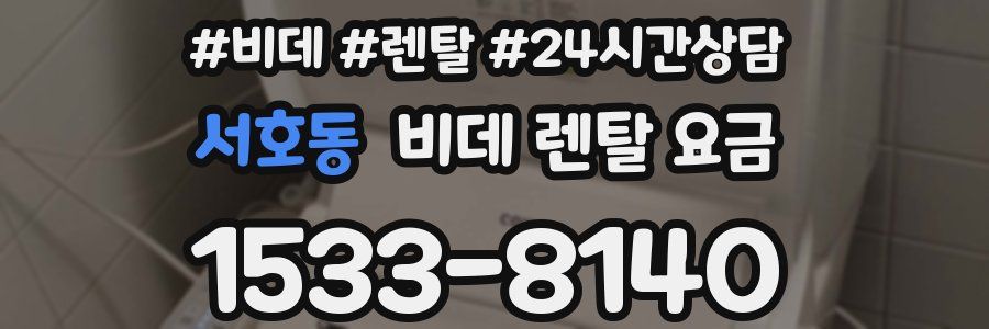 서호동 비데 렌탈 요금