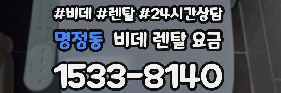 명정동 비데 렌탈 요금
