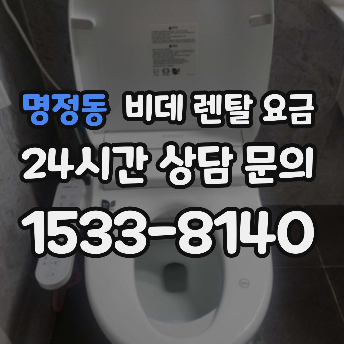 명정동 비데 렌탈 요금