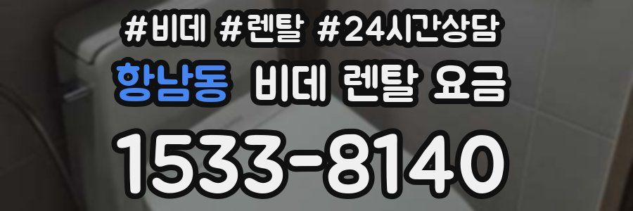 항남동 비데 렌탈 요금