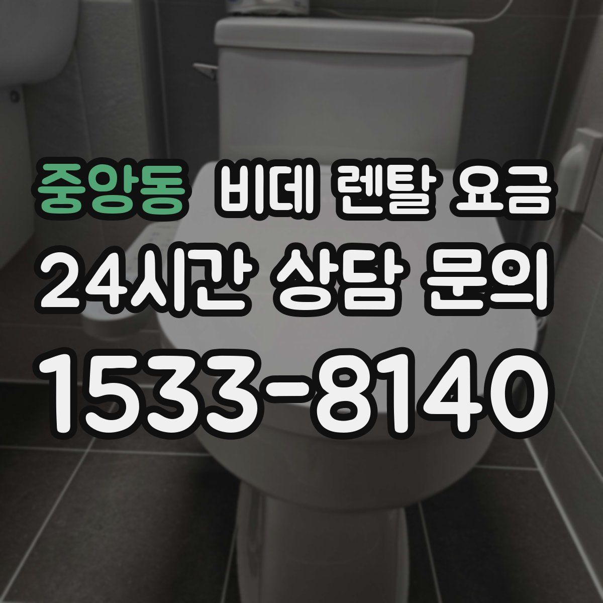 중앙동 비데 렌탈 요금