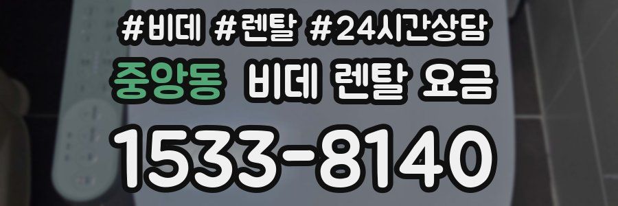 중앙동 비데 렌탈 요금