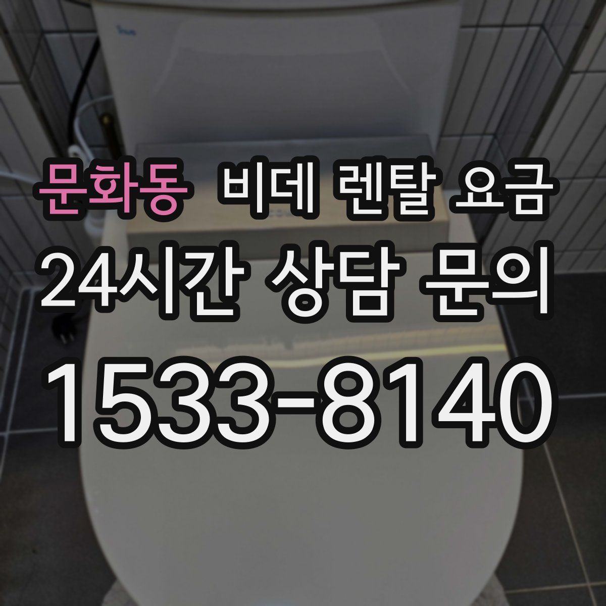 문화동 비데 렌탈 요금