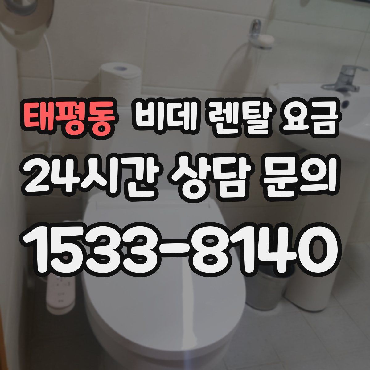 태평동 비데 렌탈 요금
