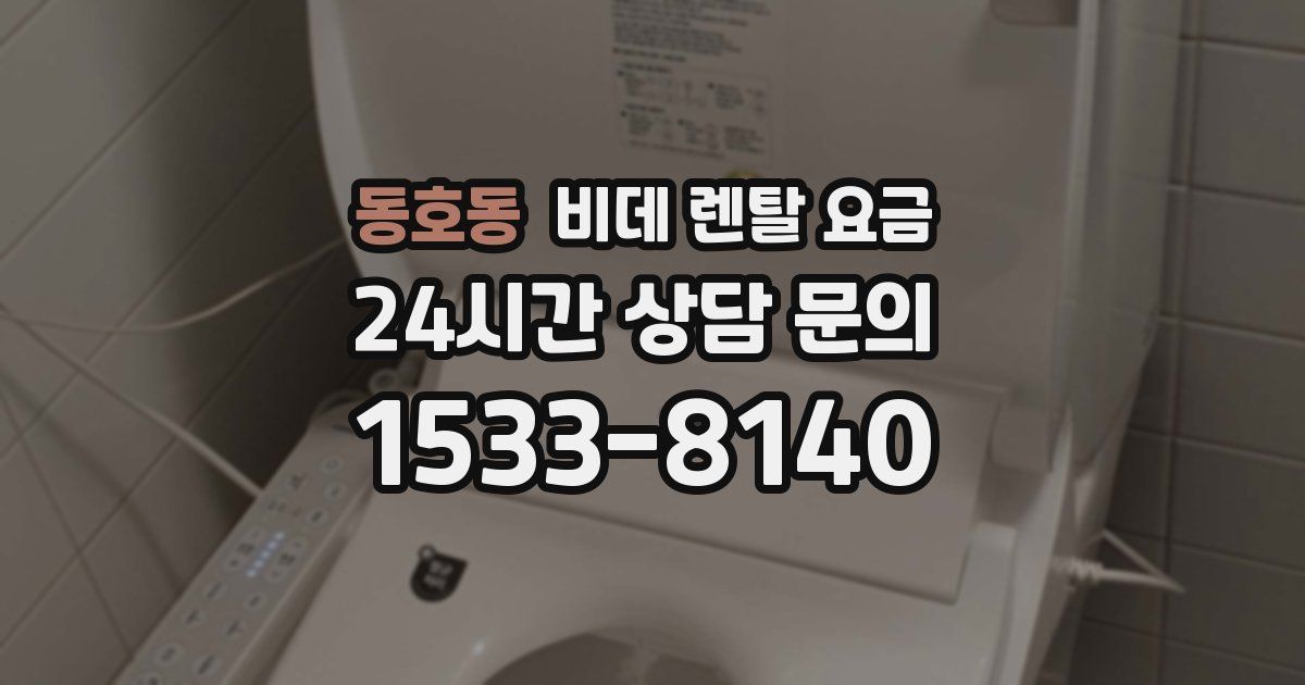 동호동 비데 렌탈 요금