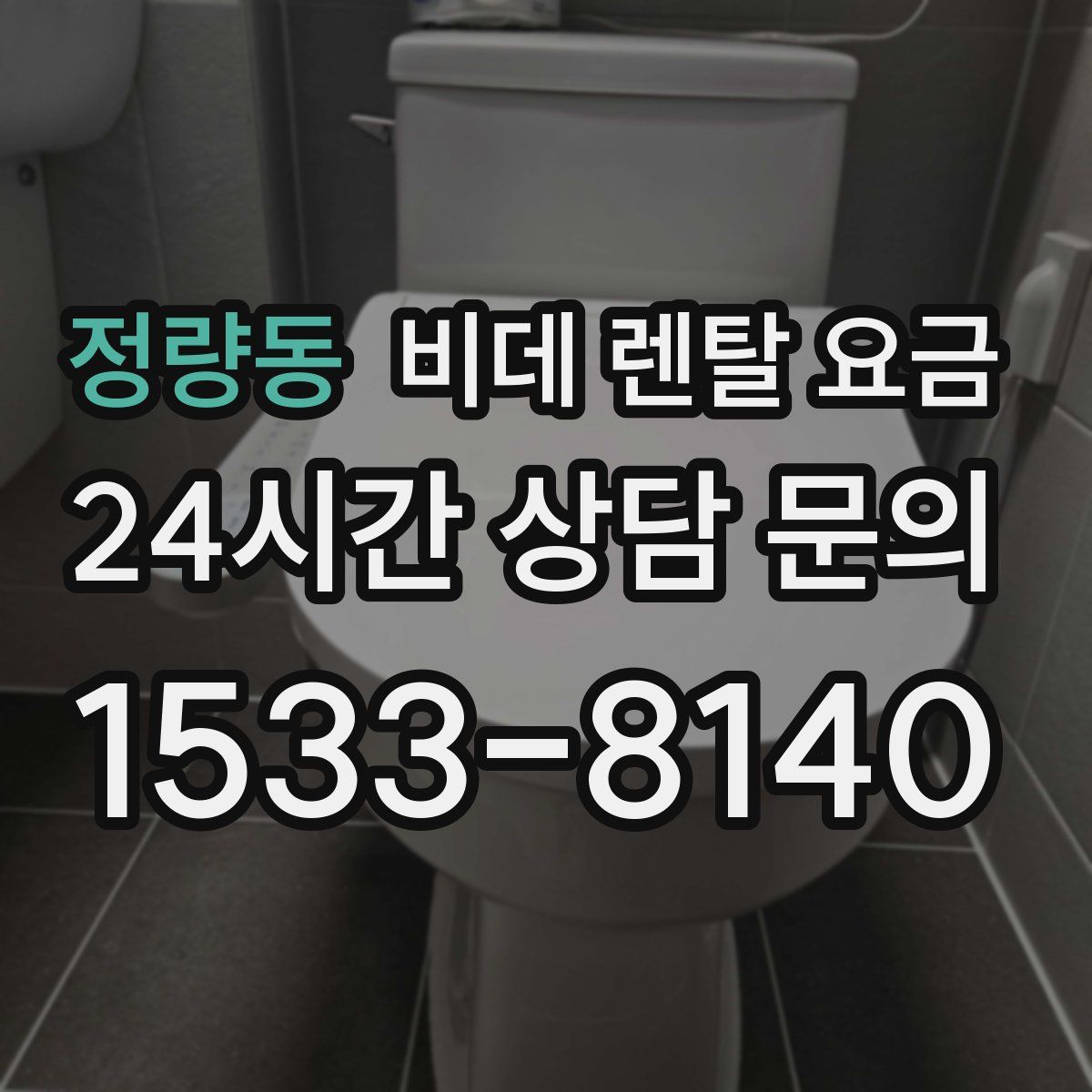 정량동 비데 렌탈 요금