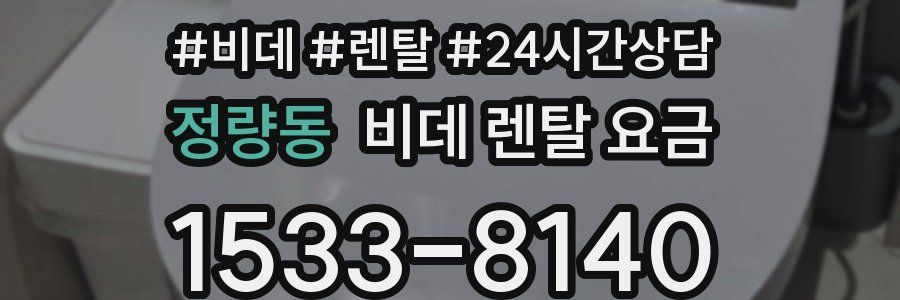 정량동 비데 렌탈 요금