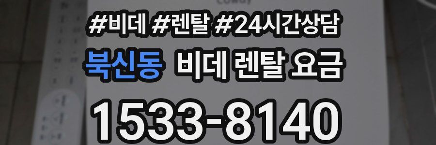 북신동 비데 렌탈 요금