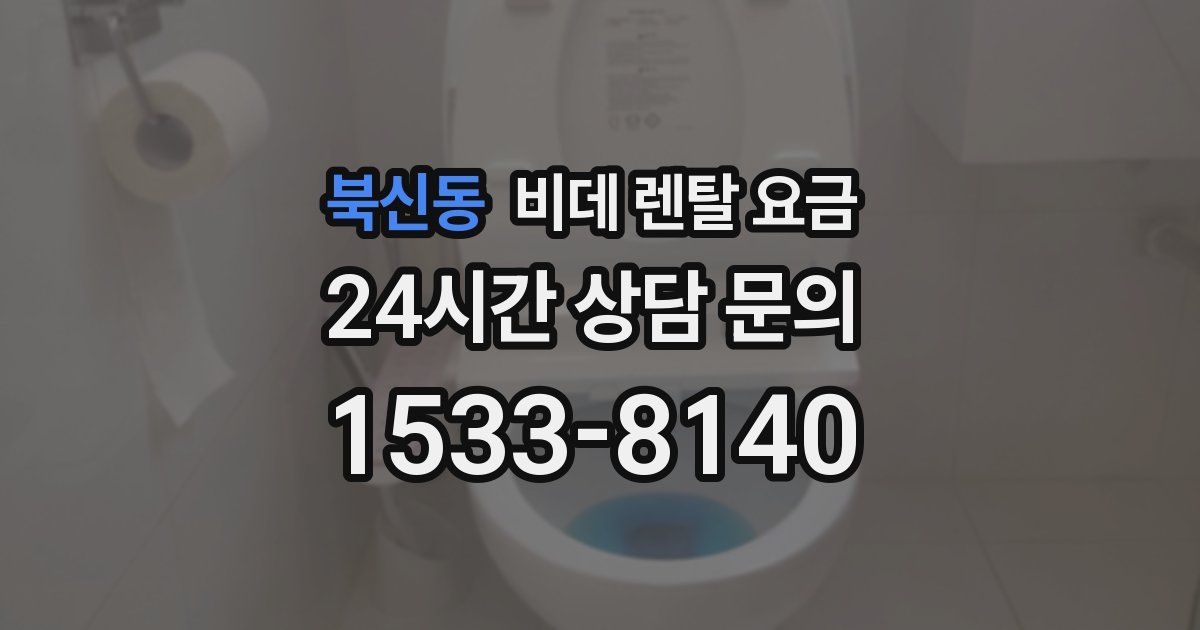 북신동 비데 렌탈 요금