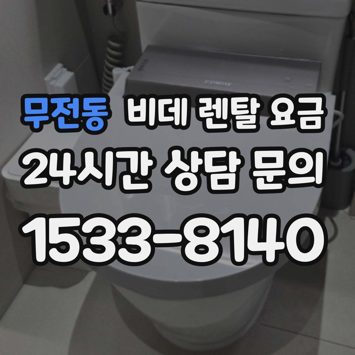 무전동 비데 렌탈 요금