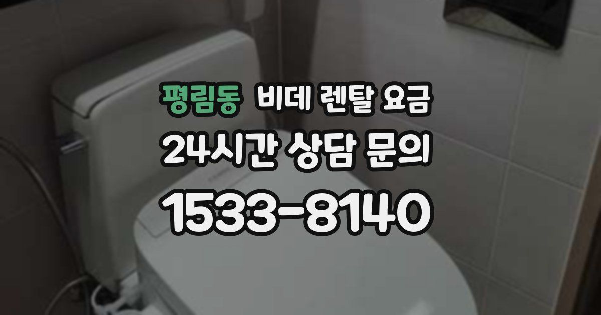 평림동 비데 렌탈 요금