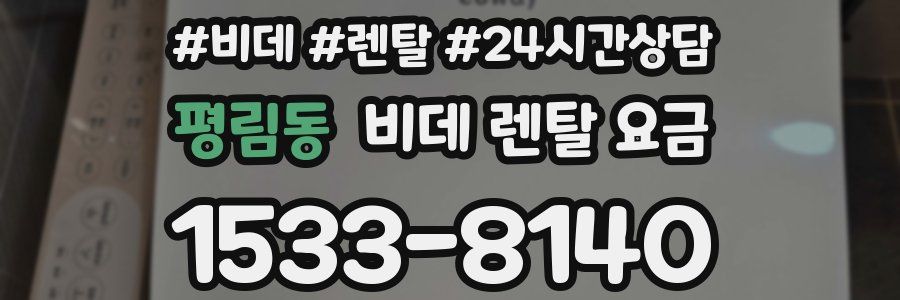 평림동 비데 렌탈 요금
