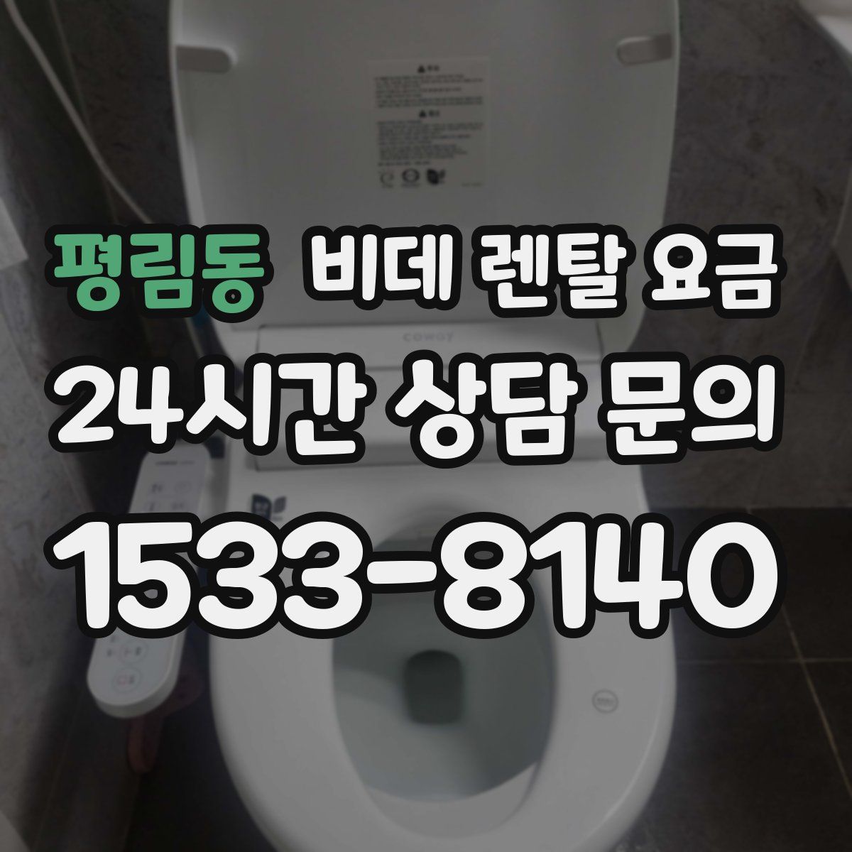 평림동 비데 렌탈 요금
