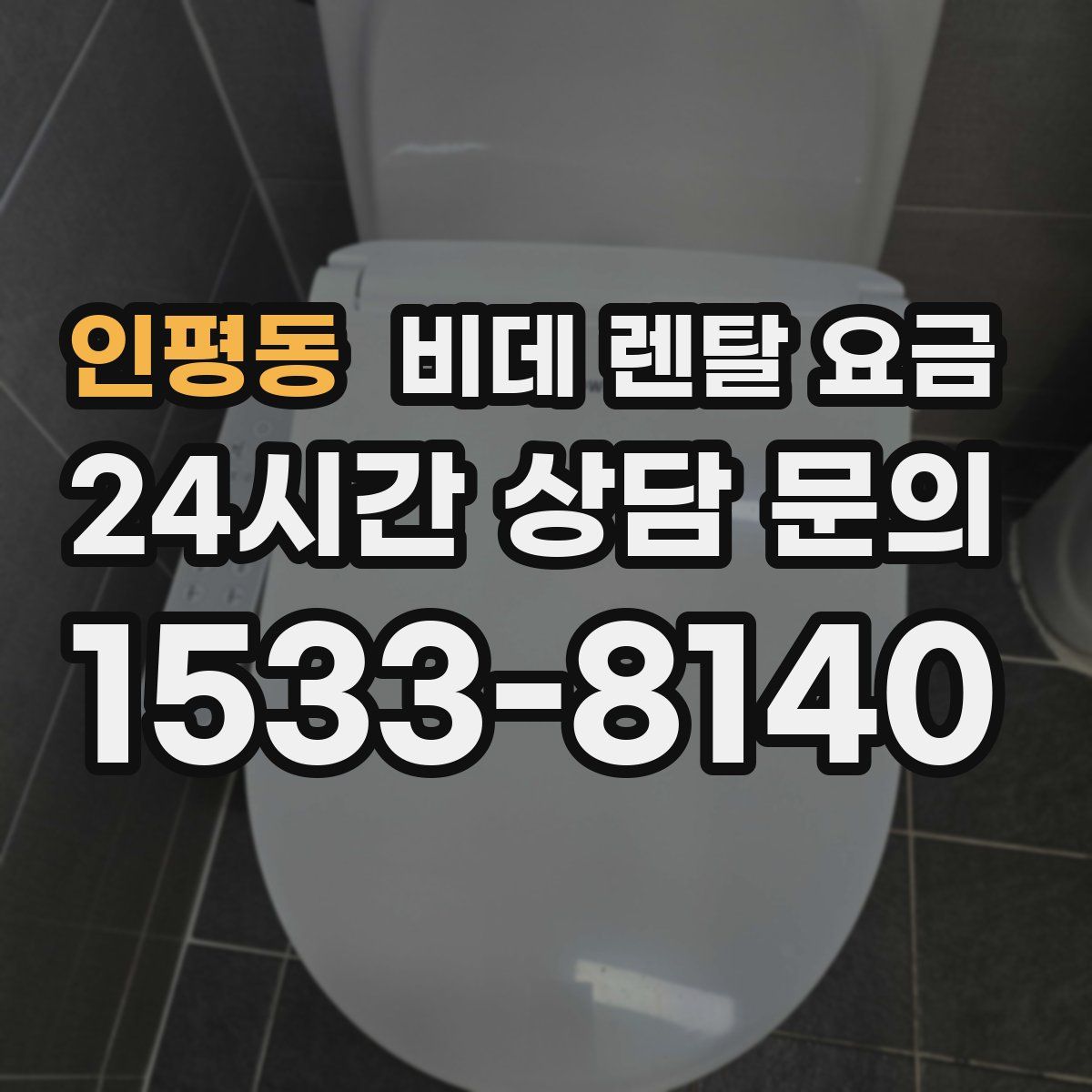 인평동 비데 렌탈 요금