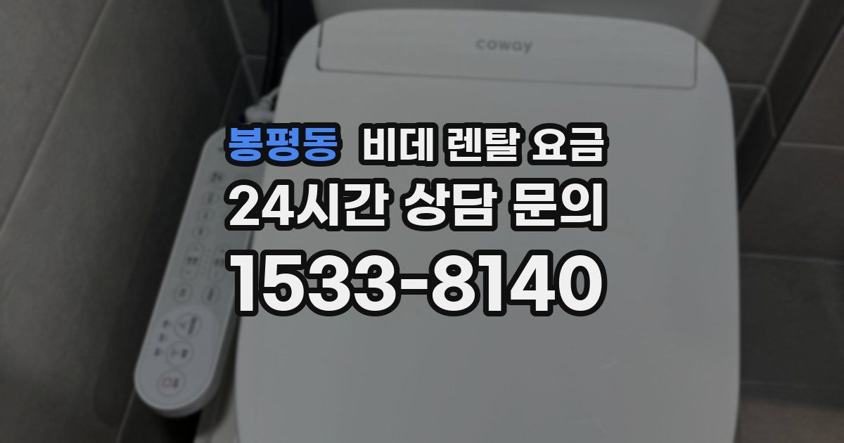 봉평동 비데 렌탈 요금