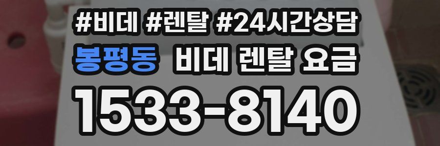 봉평동 비데 렌탈 요금