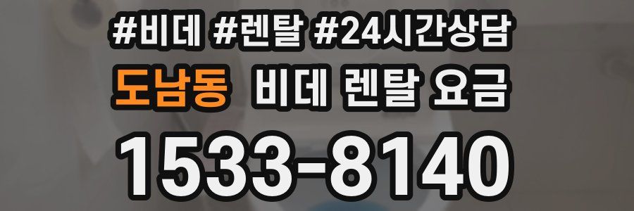 도남동 비데 렌탈 요금