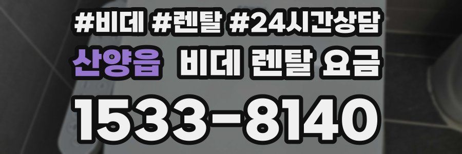 산양읍 비데 렌탈 요금