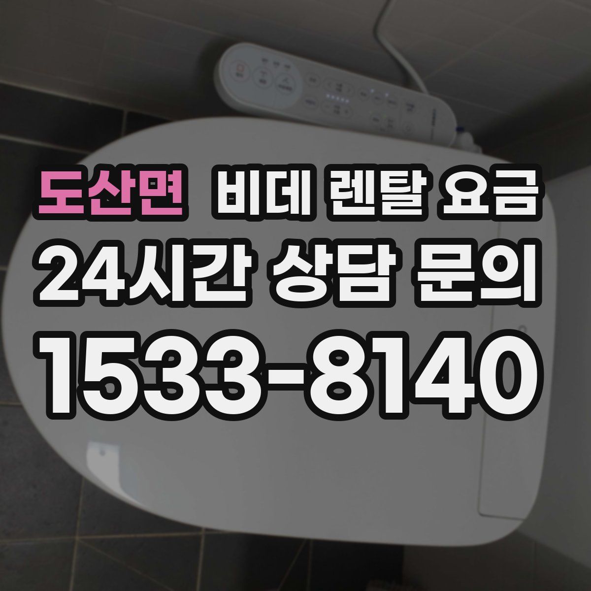 도산면 비데 렌탈 요금