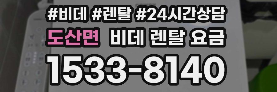 도산면 비데 렌탈 요금