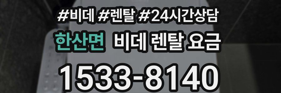 한산면 비데 렌탈 요금