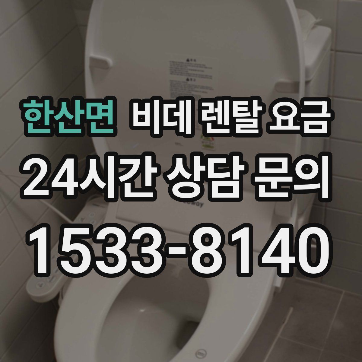 한산면 비데 렌탈 요금
