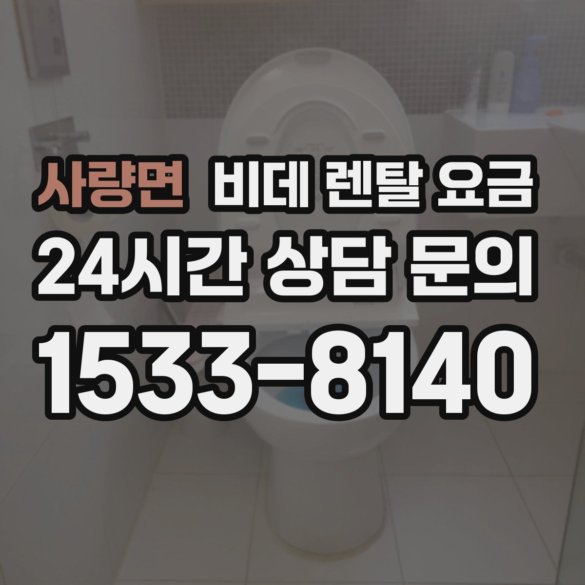 사량면 비데 렌탈 요금