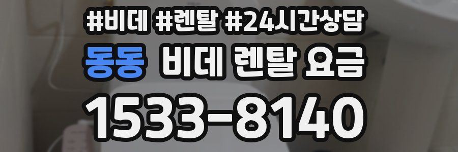 동동 비데 렌탈 요금