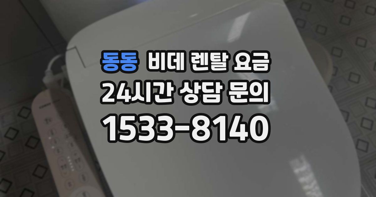 동동 비데 렌탈 요금