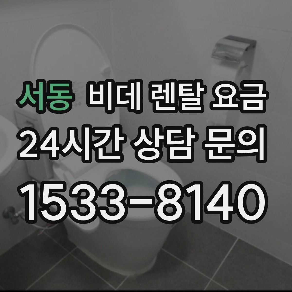 서동 비데 렌탈 요금 계약 갱신 전에 점검할 내용