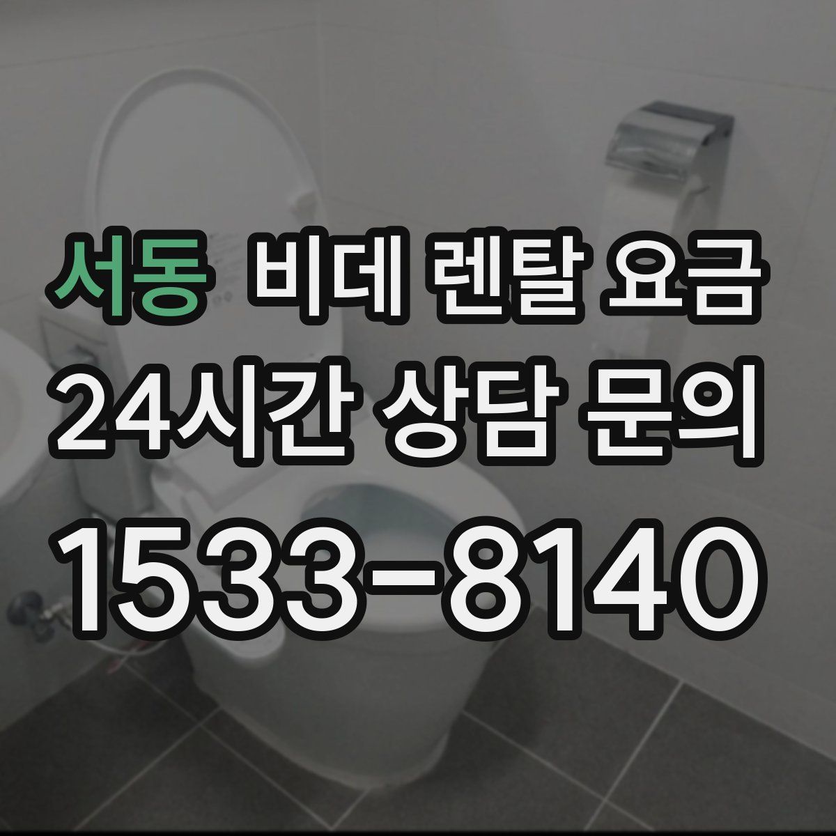 서동 비데 렌탈 요금