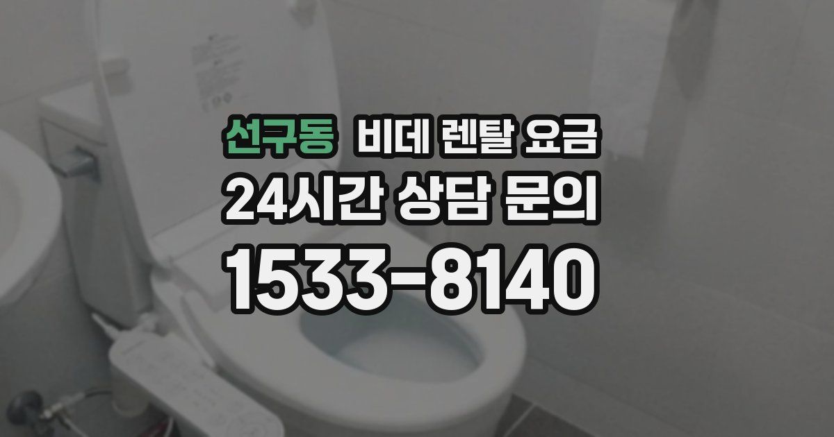 선구동 비데 렌탈 요금