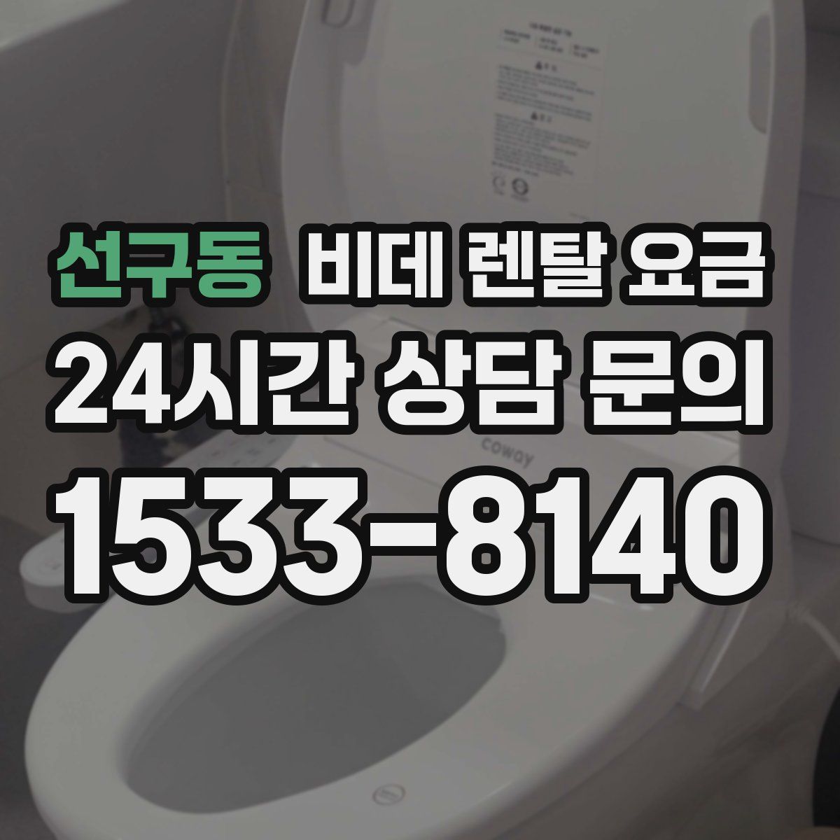 선구동 비데 렌탈 요금